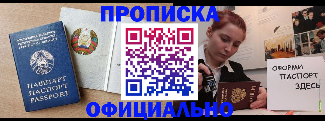 прописка для работы в Пласте